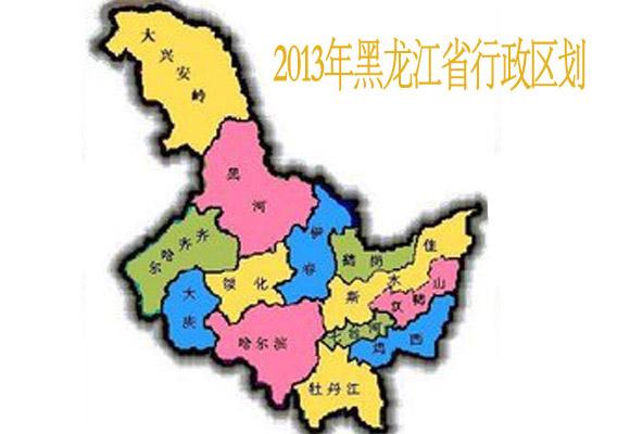 黑龙江省会是哈尔滨市,辖13个地级行政区划单位,其中一个副省级市