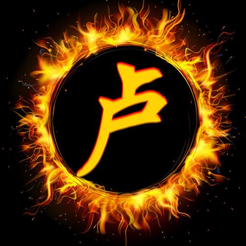 编号1501,霸气火焰圈,33个姓氏-微信头像,百家姓氏微信头像,名字壁纸