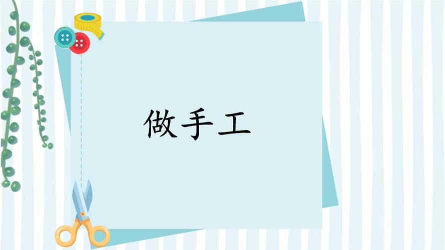 看图写话第二单元做手工课件20212022学年二年级上册语文pptx23页