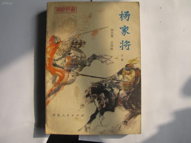 评书-----杨家将(下)