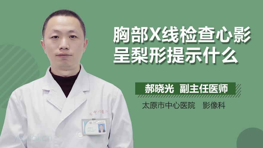 胸部x线检查心影呈梨形提示什么
