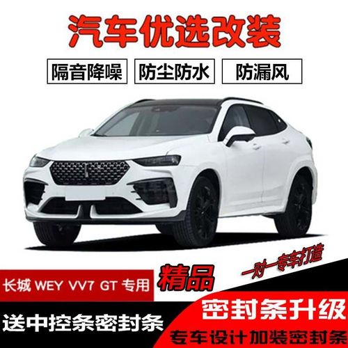 vv7汽车价格及图片2020,vv7gt汽车价格及图片 2020款新长城wey vv7 gt专用汽车密封条 车门隔音条