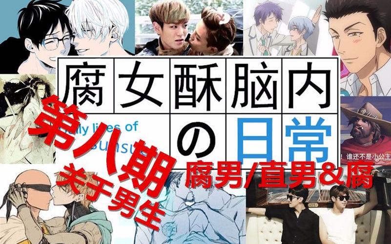 【腐女酥】第八期 腐男/直男卖腐/汉子对腐女的看法