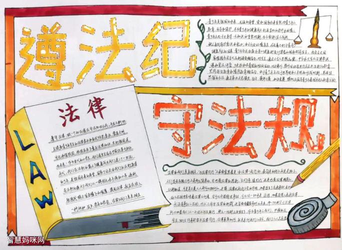 初一学生遵纪守法手抄报获奖作品