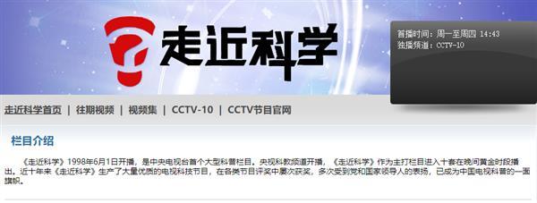 传央视首个科普栏目《走进科学》停播 标题,内容曾被网友玩坏