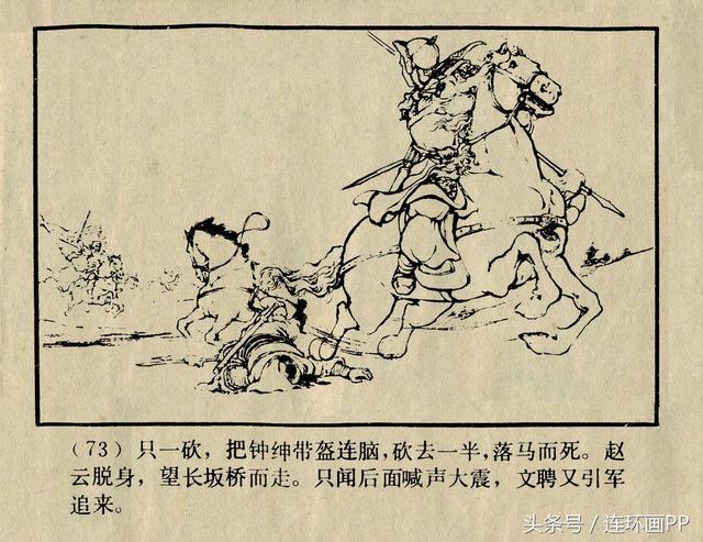 三国演义连环画之二十《长坂坡》刘锡永