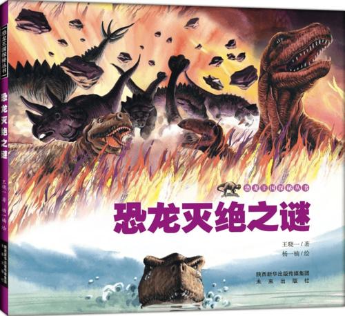 绘本故事【恐龙灭绝之谜】