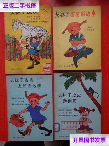 子皮皮,长袜子皮皮上船去远航,长袜子皮皮游南海 ,长袜子皮皮的故事 4