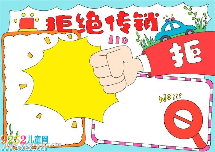 拒绝传销手抄报 安全教育手抄报