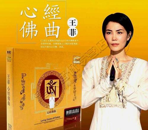 王菲《心经》音乐专辑