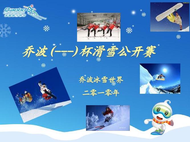 杯滑雪比赛模版 乔波(---) 乔波(---)杯滑雪公开赛 乔波冰雪世界