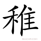 《稚》字意思读音,组词解释及笔画数 - 新华字典 - 911查询