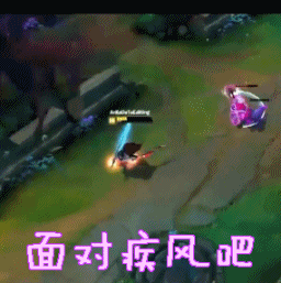 英雄联盟giflolgif面对疾风吧gif