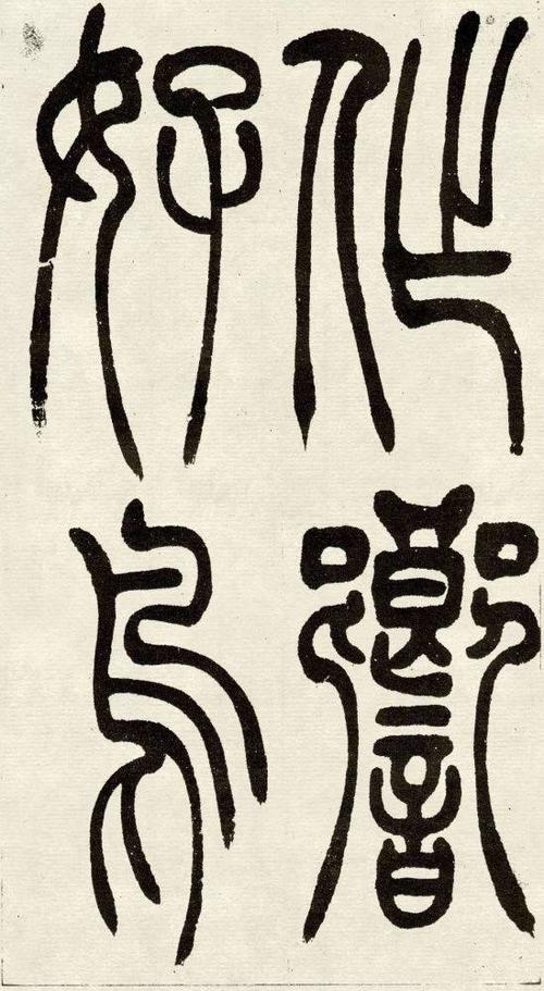 吴让之篆书吴均帖原图学篆书的范本吴让之吴均帖原帖高清