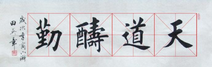 [转载]田英章书法米格四字句
