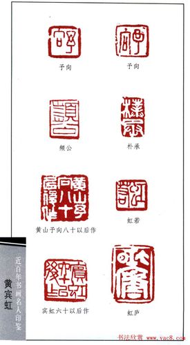 著名书画家黄宾虹印鉴欣赏(6)