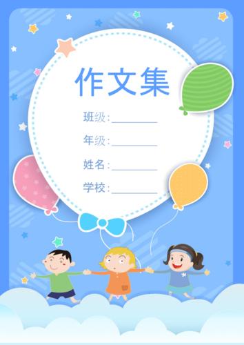 小学生卡通封皮作文集docx7页