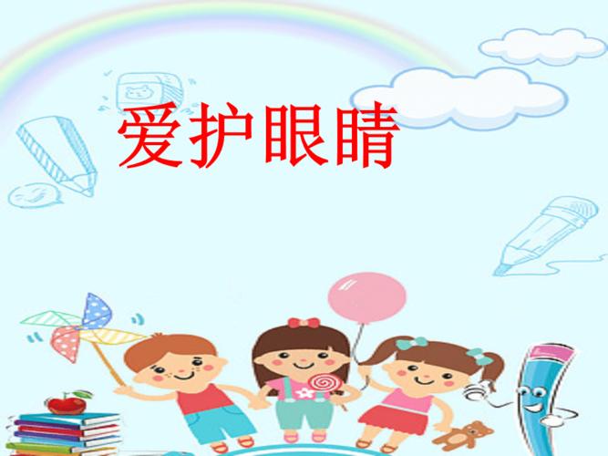 幼儿园大班保护眼睛1ppt