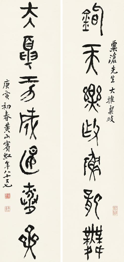 篆书七言联 黄宾虹