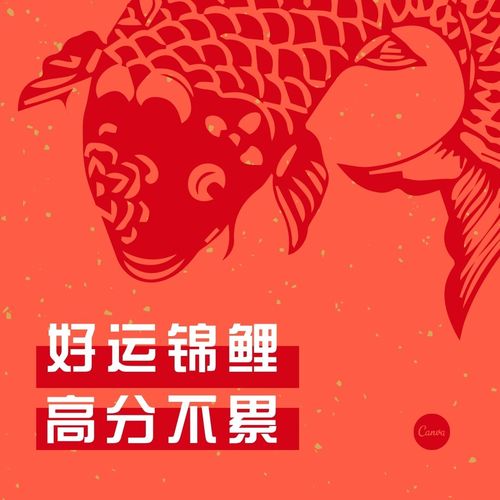 换上好运的锦鲤头像吧,万一灵了呢?