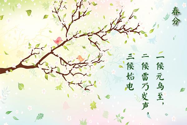 唐代元稹在《咏廿四气诗&middot;春分二月中》中,揉碎了这春分三候