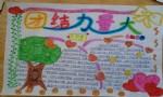 合作创家境团结力量大手抄报 团结手抄报