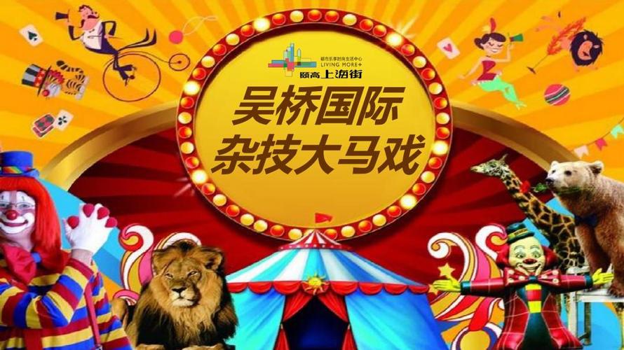 2017山东临沂颐高上海街吴桥国际大马戏活动方案 【活动策划】