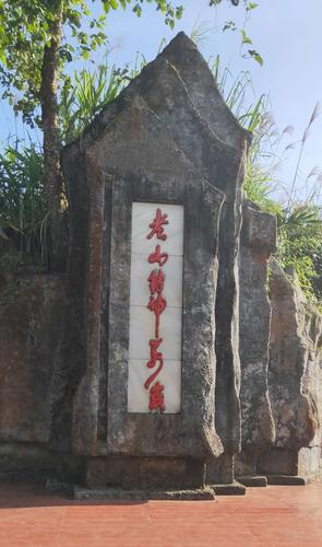 老山游记