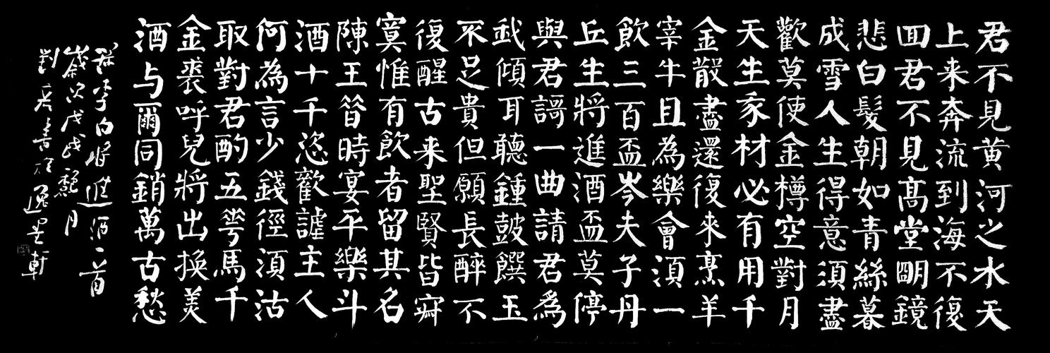 刘彦楷书《将进酒》