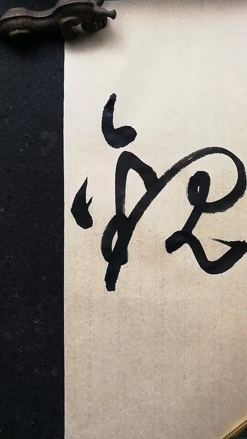 这是高手草书书法观字写法