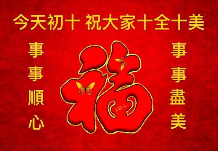 大年初十,十全十美