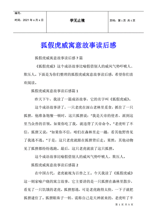 狐假虎威寓意故事读后感docx5页