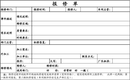 无忧文档 所有分类 表格/模板 表格类模板 报修单(新格式)  注:维修