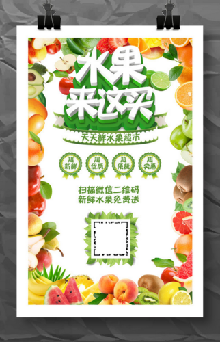 水果店促销海报
