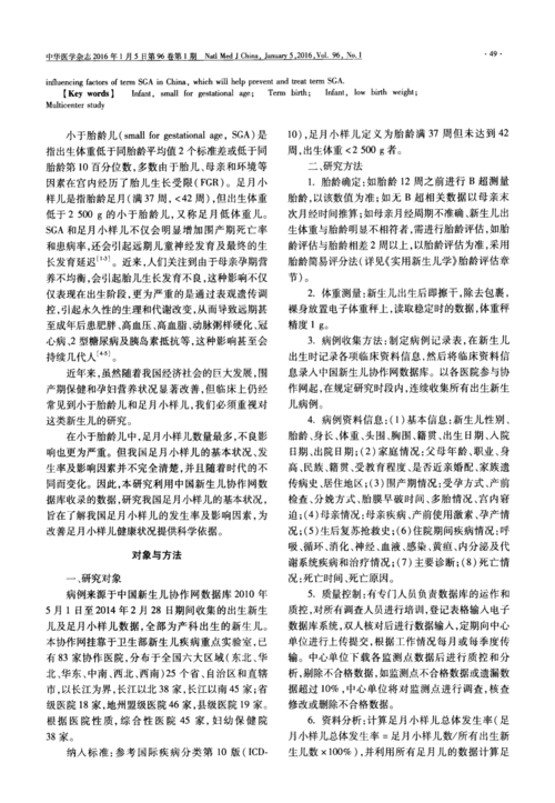 中国足月小样儿发生率及影响因素分析解析