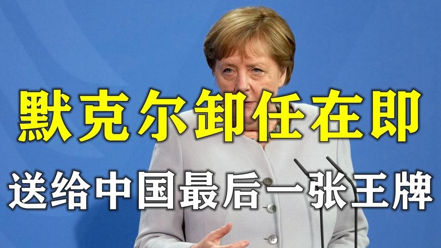 默克尔卸任在即送中国最后一张王牌美嗅到不寻常引全球热议