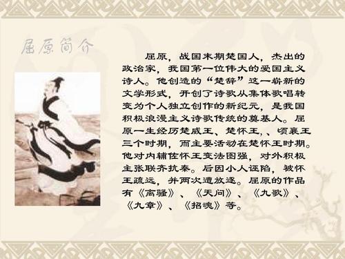 屈原爱国主义的历史意义 屈原简介 屈原,战国末期楚国人,杰出的 政治