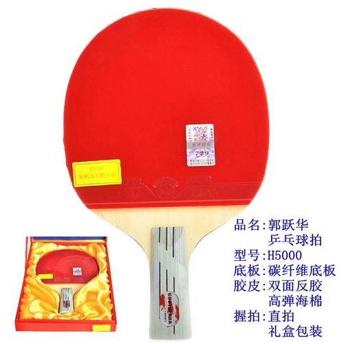 郭跃华乒乓球拍h5000碳纤维底板双面反胶礼盒装直拍横拍