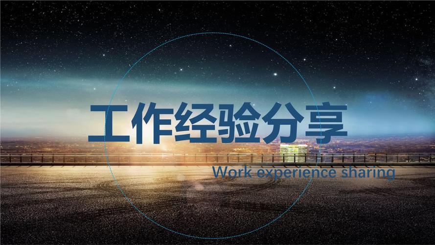 经典工作经验分享ppt-24.pptx 23页