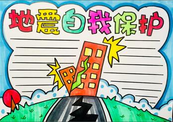 地震自我保护手抄报