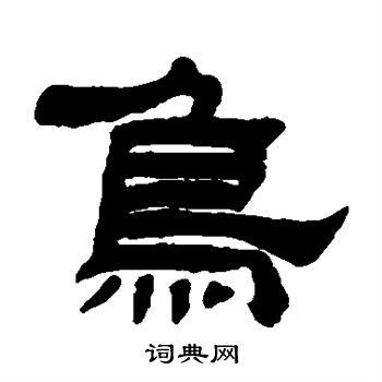 江德地隶书书法