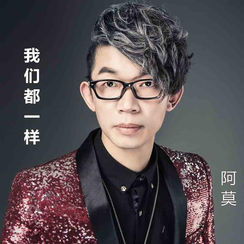 《我们都一样》是阿莫2018年最新单曲.