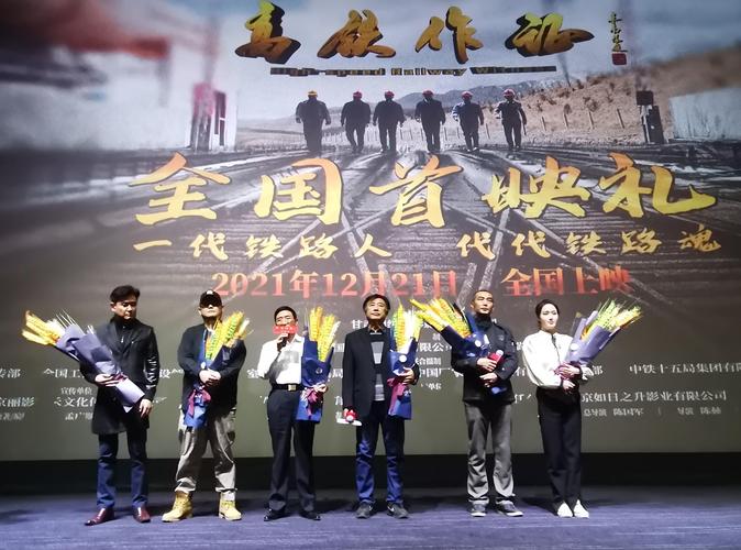 院线电影高铁作证在兰州举行首映礼