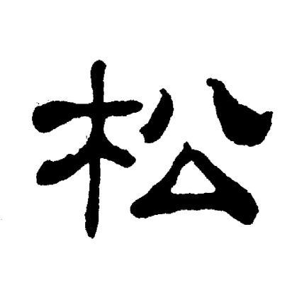 首页 书法字典 松书法 松怎么写好看 松字的书法写法 松毛笔书法欣赏