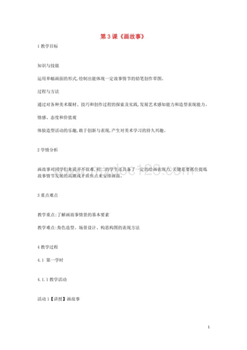 八年级美术下册第3课《画故事》教案2湘美版.doc