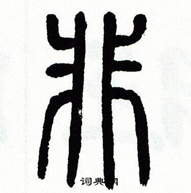 非篆书书法字典