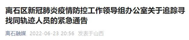 扩散晋城人速自查一阳性人员途经山西急寻密接次密接者