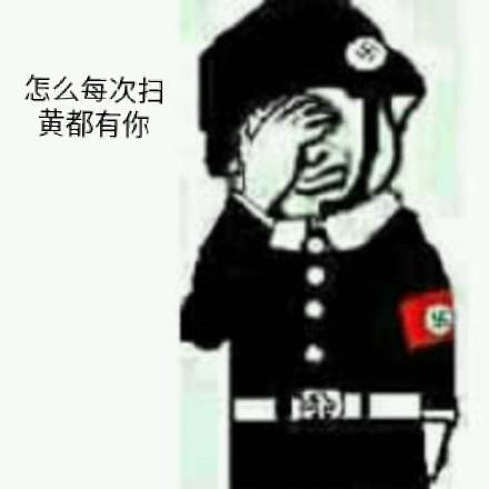 怎么每次扫黄都有你_扫黄_每次_怎么表情