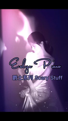 英皇考级钢琴乐曲#3级scary stuff_钢琴_故事_爵士_英皇考级_娱乐