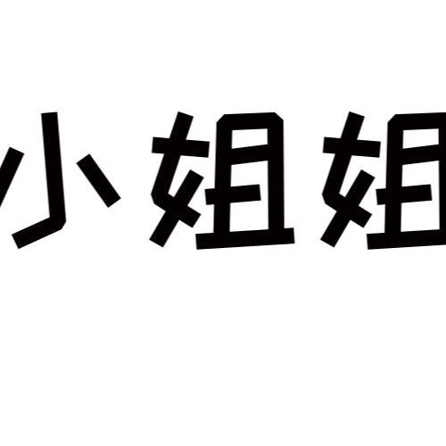 小姐姐创意个性文字白 99.00